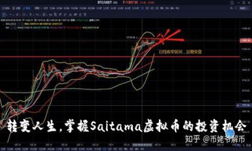 转变人生，掌握Saitama虚拟币的投资机会