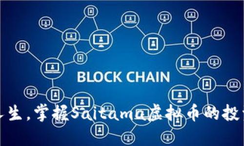 转变人生，掌握Saitama虚拟币的投资机会