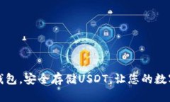 轻松创建以太钱包，安全存储USDT，让您的数字资