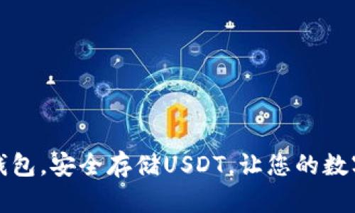 轻松创建以太钱包，安全存储USDT，让您的数字资产安全无忧