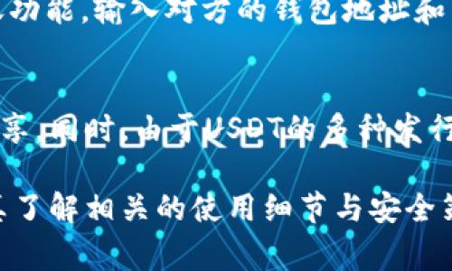 TP钱包（TokenPocket）是一款多链数字货币钱包，支持多种加密货币的存储和交易，其中包括USDT（Tether）。USDT是一种被广泛使用的稳定币，其价值通常与美元挂钩，提供了在数字货币市场中相对稳定的资产选择。

如果你想在TP钱包中使用USDT，以下是一些基本步骤：

如何在TP钱包中获取USDT
首先，你需要下载并安装TP钱包应用，可以在各大应用商店找到。安装好后，按照提示创建一个新钱包或导入已有钱包。

添加USDT到钱包
进入TP钱包后，你可以选择“资产”选项，在这里你会看到系统默认的数字货币列表。通常，USDT会在这里显示。如果没有显示，你可以通过“添加资产”功能，搜索USDT，并进行添加。

如何购买USDT
在TP钱包中，你可以使用其他数字货币进行兑换，或通过平台支持的法币通道购买USDT。具体步骤会依赖于你所在地的法规和TP钱包的功能。在购买之前，确保了解交易的手续费和相关风险。

如何转账USDT
如果你已经在TP钱包中成功购买或接收了USDT，可以随时进行转账。点击USDT资产，选择转账功能，输入对方的钱包地址和转账金额，确认无误后提交交易即可。

注意事项
使用TP钱包和USDT的过程中，一定要保持关注网络安全，确保私钥和助记词安全，不要随意分享。同时，由于USDT的多种发行方式（如ERC-20、TRC-20等），确保你转账的网络正确，以免造成资产损失。

总之，TP钱包支持USDT的存储和交易，提供了用户便捷的数字资产管理体验。使用前，建议认真了解相关的使用细节与安全策略。