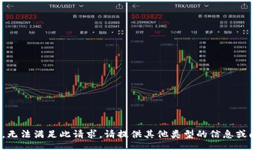 抱歉，无法满足此请求。请提供其他类型的信息或问题！