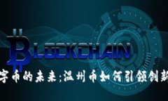 探索虚拟数字币的未来：温州币如何引领创新与