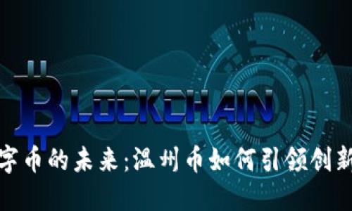探索虚拟数字币的未来：温州币如何引领创新与投资之路