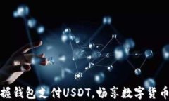轻松掌握钱包支付USDT，畅享数字货币新时代