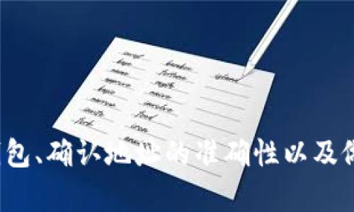 USDT（Tether）是一种广泛使用的稳定币，许多人选择将其存入个人钱包以便于管理和交易。因此，USDT可以存入支持该币种的钱包中，具体方法如下：

### 一、选择合适的钱包

在存入USDT之前，首先需要选择一个可以存储USDT的钱包。USDT有多种不同的链，例如ERC20（以太坊网络）、TRC20（波场网络）等。因此，您需要确认您的钱包支持您希望存储的USDT的版本。常用的钱包类型包括：

1. **软件钱包**：如Coinbase Wallet、Trust Wallet等。
2. **硬件钱包**：如Ledger和Trezor，它们提供更高的安全性。
3. **交易所钱包**：如Binance、Huobi等，但这类钱包的安全性相对较低，建议长期存储时使用个人钱包。

### 二、创建或打开钱包

如果您还没有钱包，您需要先创建一个。以下是简单的步骤：

1. **下载钱包应用**：根据选择的钱包类型，下载相应的应用程序。
2. **创建钱包**：一般需要设置一个强密码，并备份助记词，这是恢复钱包的关键。
3. **导入现有钱包**：如果您已经有钱包，可以通过助记词或私钥导入。

### 三、获取USDT地址

在钱包中找到USDT的存款选项，您将获得一个独特的USDT地址。请确保您选择了正确的网络版本（ERC20、TRC20等），以避免资产丢失。

### 四、存入USDT

将USDT转移到钱包中有两种主要方式：

1. **从交易所提现**：如果您在交易所购买了USDT，可以直接将其提现到您选择的钱包地址。操作通常包括：
   - 登录交易所账户。
   - 选择“提现”或“转账”。
   - 输入您的USDT钱包地址，确保地址准确无误。
   - 确认提现并等待交易确认。

2. **从其他钱包转账**：如果您之前已经在其他钱包中持有USDT，可以直接从那个钱包转账到您的新钱包。步骤与从交易所提现类似。

### 五、确认交易

在您发送USDT后，您可以在区块链浏览器中查看交易状态。输入您的钱包地址，查询相关的交易信息。如果交易成功，您将在您的钱包中看到新的USDT余额。

### 六、如何安全存储USDT

1. **备份钱包信息**：定期备份钱包助记词和私钥，确保它们保存在安全的地方。
2. **启用双重身份验证**：如果您的钱包提供双重身份验证，务必启用，以增加安全性。
3. **定期更新软件**：确保您使用的钱包软件是最新的，防止潜在的安全漏洞。

### 七、总结

将USDT存入个人钱包是一个相对简单的过程，但在转账和存储过程中需谨慎。选择合适的钱包、确认地址的准确性以及做好安全措施，确保您的资产安全。希望以上内容能帮助您顺利将USDT存入钱包中!