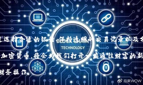 关于“USDT钱包提现，银行会不会封卡”这个话题，确实是许多加密货币用户关心的问题。在现代金融体系中，加密货币逐渐成为一种流行的资产形式，但与传统银行系统的互动却显得复杂而微妙。接下来，我将详细探讨这个话题，帮助读者全面理解其中的风险与应对措施。

加密货币的崛起与银行的反应

在过去的十年内，加密货币如比特币、以太坊等迅速崛起，逐渐被越来越多的人接受和使用。而USDT（泰达币）作为一种稳定币，其价格与美元挂钩，成为了许多人进行交易的首选。这使得USDT钱包提现成为了热门话题，尤其是在需要将数字资产转化为法定货币的情况下。

然而，随着加密货币的广泛使用，银行和金融监管机构开始采取更加谨慎的态度。许多银行对于与加密货币相关的交易持保留态度，甚至有可能在发现客户进行此类交易时采取措施，例如冻结账户或封卡。这是因为加密货币的匿名性和去中心化特性使得金融监管相对困难，银行需要保护自身免受潜在风险。

为什么银行可能封卡？

银行封卡的原因可以归结为以下几个方面：

ul
    listrong合规风险：/strong银行需要遵守国家和地方的金融法规，对于任何可能涉及洗钱、诈骗或其他非法活动的交易，银行都会高度警惕。如果用户频繁进行USDT等加密货币的提现，可能会被银行视为高风险交易。/li
    listrong信用风险：/strong如果账户出现异常交易，银行可能会认为该账户存在信用风险，从而采取封卡措施以保护自身的利益。/li
    listrong内部政策：/strong很多银行在内部有关于加密货币交易的政策，如果发现客户的交易不符合其政策，可能会直接封卡。/li
/ul

如何降低被封卡的风险？

为了避免银行封卡，用户可以采取以下一些措施：

ul
    listrong选择合适的银行：/strong一些银行对于加密货币的态度更为宽松，用户可以选择与这些银行合作，以减少封卡的风险。/li
    listrong透明交易：/strong保持交易的透明性，确保能够提供资金来源的证明，尤其是在进行大额提现时，能够有效降低银行的疑虑。/li
    listrong分散提现：/strong不要一次性将所有资产提现，分散进行小额提现，可以减少引起银行警觉的可能性。/li
/ul

提现流程中的注意事项

在USDT钱包中进行提现时，有几个步骤需要特别注意：

ul
    listrong了解银行政策：/strong在进行提现之前，建议先了解自己银行的相关政策，尤其是在加密货币领域的态度。/li
    listrong记录所有交易：/strong保持准确的交易记录，包括转账时间、金额以及交易对方，以备不时之需。/li
    listrong咨询专业意见：/strong如有疑虑，可以咨询专业的财务顾问，获取关于加密货币提现的建议。/li
/ul

总结

USDT钱包提现并非没有风险，银行封卡的可能性确实存在。用户需要在享受加密货币带来的便利同时，谨慎处理与银行的关系。通过选择合适的银行、保持透明的交易记录以及分散提现等策略，可以有效降低被封卡的风险。

在这个充满机遇与挑战的加密货币时代，用户不仅需要提升自己的金融知识，还要积极适应不断变化的市场环境。合理使用USDT等加密货币，将会为我们打开一扇通往财富的新大门。

希望这篇文章能够为你提供一些有价值的信息，帮助你更好地理解USDT提现与银行封卡之间的关系，确保你的资金安全和顺畅的财务操作。