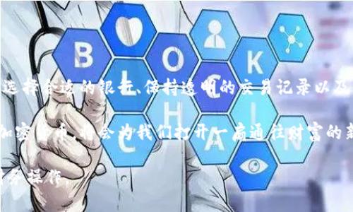 关于“USDT钱包提现，银行会不会封卡”这个话题，确实是许多加密货币用户关心的问题。在现代金融体系中，加密货币逐渐成为一种流行的资产形式，但与传统银行系统的互动却显得复杂而微妙。接下来，我将详细探讨这个话题，帮助读者全面理解其中的风险与应对措施。

加密货币的崛起与银行的反应

在过去的十年内，加密货币如比特币、以太坊等迅速崛起，逐渐被越来越多的人接受和使用。而USDT（泰达币）作为一种稳定币，其价格与美元挂钩，成为了许多人进行交易的首选。这使得USDT钱包提现成为了热门话题，尤其是在需要将数字资产转化为法定货币的情况下。

然而，随着加密货币的广泛使用，银行和金融监管机构开始采取更加谨慎的态度。许多银行对于与加密货币相关的交易持保留态度，甚至有可能在发现客户进行此类交易时采取措施，例如冻结账户或封卡。这是因为加密货币的匿名性和去中心化特性使得金融监管相对困难，银行需要保护自身免受潜在风险。

为什么银行可能封卡？

银行封卡的原因可以归结为以下几个方面：

ul
    listrong合规风险：/strong银行需要遵守国家和地方的金融法规，对于任何可能涉及洗钱、诈骗或其他非法活动的交易，银行都会高度警惕。如果用户频繁进行USDT等加密货币的提现，可能会被银行视为高风险交易。/li
    listrong信用风险：/strong如果账户出现异常交易，银行可能会认为该账户存在信用风险，从而采取封卡措施以保护自身的利益。/li
    listrong内部政策：/strong很多银行在内部有关于加密货币交易的政策，如果发现客户的交易不符合其政策，可能会直接封卡。/li
/ul

如何降低被封卡的风险？

为了避免银行封卡，用户可以采取以下一些措施：

ul
    listrong选择合适的银行：/strong一些银行对于加密货币的态度更为宽松，用户可以选择与这些银行合作，以减少封卡的风险。/li
    listrong透明交易：/strong保持交易的透明性，确保能够提供资金来源的证明，尤其是在进行大额提现时，能够有效降低银行的疑虑。/li
    listrong分散提现：/strong不要一次性将所有资产提现，分散进行小额提现，可以减少引起银行警觉的可能性。/li
/ul

提现流程中的注意事项

在USDT钱包中进行提现时，有几个步骤需要特别注意：

ul
    listrong了解银行政策：/strong在进行提现之前，建议先了解自己银行的相关政策，尤其是在加密货币领域的态度。/li
    listrong记录所有交易：/strong保持准确的交易记录，包括转账时间、金额以及交易对方，以备不时之需。/li
    listrong咨询专业意见：/strong如有疑虑，可以咨询专业的财务顾问，获取关于加密货币提现的建议。/li
/ul

总结

USDT钱包提现并非没有风险，银行封卡的可能性确实存在。用户需要在享受加密货币带来的便利同时，谨慎处理与银行的关系。通过选择合适的银行、保持透明的交易记录以及分散提现等策略，可以有效降低被封卡的风险。

在这个充满机遇与挑战的加密货币时代，用户不仅需要提升自己的金融知识，还要积极适应不断变化的市场环境。合理使用USDT等加密货币，将会为我们打开一扇通往财富的新大门。

希望这篇文章能够为你提供一些有价值的信息，帮助你更好地理解USDT提现与银行封卡之间的关系，确保你的资金安全和顺畅的财务操作。