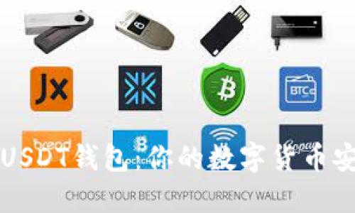 掌握USDT钱包：你的数字货币安全港