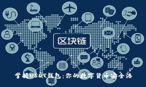 掌握USDT钱包：你的数字货币安全港