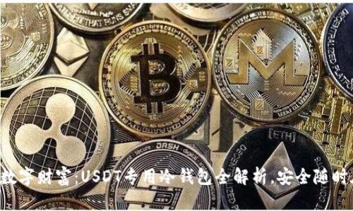 掌握数字财富：USDT专用冷钱包全解析，安全随时在线！
