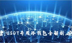 掌握数字财富：USDT专用冷钱包全解析，安全随时
