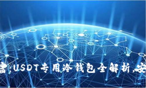 掌握数字财富：USDT专用冷钱包全解析，安全随时在线！