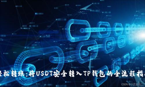 轻松转账：将USDT安全转入TP钱包的全流程指南