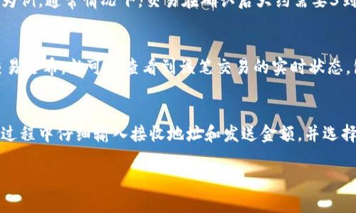 关于USDT冷钱包多长时间到账的问题，冷钱包的到账时间主要取决于多个因素，包括网络的拥堵情况、所选择的区块链和发币方的处理速度。一般来说，使用冷钱包进行USDT转账的到账时间可以从几分钟到几小时不等。以下是关于这一主题的详细分析。

什么是USDT冷钱包？
USDT（Tether）是一种稳定币，其价值与美元挂钩，广泛用于加密货币交易和资产存储。在各种钱包中，冷钱包是一种更为安全的存储方式。冷钱包通常指的是不与互联网直接连接的钱包，它们更不容易受到黑客攻击，因此在存储大量USDT或其他加密资产时，选择冷钱包可以大大降低风险。

冷钱包转账的基本流程
当你决定将USDT从冷钱包转账到其他钱包或交易平台时，通常需要经历几个步骤。首先，确保冷钱包的私钥或助记词是安全的。接下来，你需要将要发送的USDT数量以及接收方的钱包地址输入到冷钱包中。确认无误后，提交转账请求。

到账时间的影响因素
1. **网络拥堵**: 如果在进行转账时，区块链网络非常繁忙，交易确认的时间可能会变得有些缓慢。区块链网络中的每笔交易都需要矿工进行验证，网络的拥堵会导致交易的确认时间增加。

2. **区块链选择**: USDT可以在多个区块链上进行转账，比如以太坊、波场、信贷链等。每个区块链的处理速度和费用结构都不同，因此选择不同的区块链将直接影响到到账时间。

3. **交易费用**: 在一些情况下，用户可以选择为交易设置更高的手续费，以加快交易确认的速度。如果你提供的手续费较低，可能会导致确认时间延长。

一般情况下的到账时间
在正常情况下，如果网络不拥堵，USDT从冷钱包转账到另一个钱包的到账时间一般在几分钟到几个小时之间。以以太坊链为例，通常情况下，交易在确认后大约需要3到5个区块的验证，因此如果网络状况良好，到账时间在10分钟左右也是可以期待的。

如何监控转账状态
为了查看你的USDT转账状态，可以使用区块链浏览器，例如Etherscan（以太坊链）或Tronscan（波场链）。只需输入你的交易哈希，就可以查看到该笔交易的实时状态，包括确认次数和当前所处区块情况。

总结
虽然USDT冷钱包的转账到账时间可以因多种因素而异，但在大多数情况下，用户可以放心地管理他们的资产。确保在转账过程中仔细输入接收地址和发送金额，并选择合适的区块链和手续费，这样就能顺利完成转账，享受USDT带来的便利和安全性。

需要注意的是，所有加密资产交易都需谨慎操作，建议做好设备安全和交易记录备份。