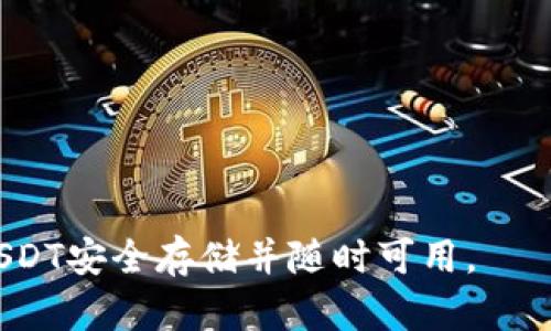 对于USDT（泰达币）的存储，您可以选择多种存钱包，以下是一些推荐的选项：

### 1. 硬件钱包
硬件钱包是存储加密货币的最佳选择之一，因为它们能够提供最高级别的安全性。比如，strongLedger Nano S/strong 和 strongTrezor/strong 是市面上最知名的硬件钱包，它们可以安全存储USDT及其他多种加密货币。通过将私钥存储在离线设备中，硬件钱包有效防止黑客攻击和网络窃取。

### 2. 软件钱包
软件钱包是比较方便的选择，适合日常交易和小额存储。您可以使用strongExodus/strong、strongTrust Wallet/strong或strongCoinomi/strong等移动或桌面钱包。这些钱包通常提供用户友好的界面，并允许您轻松管理和交换USDT。

### 3. 交易所钱包
许多加密货币交易所也提供钱包服务，例如strongBinance/strong、strongCoinbase/strong和strongKraken/strong。虽然方便，但请注意，这些钱包的安全性较低，因为它们连接到互联网，可能会受到黑客攻击。如果长期持有USDT，建议将其转入硬件或软件钱包以提高安全性。

### 4. 多签钱包
如果您与他人共同管理资金，可以使用多签钱包（如strongGnosis Safe/strong）。这种钱包需要多个签名才能进行交易，提高了安全性和保护措施，适合团队或家庭使用。

### 如何选择合适的钱包
选择USDT钱包时，您需要考虑以下几个因素：
ul
    listrong安全性：/strong选择具备良好安全记录的钱包，确保私钥保护和双重认证功能。/li
    listrong易用性：/strong钱包的用户界面需要友好，方便新手使用。/li
    listrong支持的币种：/strong选择支持USDT以及您可能持有的其他加密货币的钱包。/li
    listrong费用：/strong了解交易和提现费用，避免隐藏收费。/li
/ul

### 存储USDT的最佳实践
无论您选择哪种钱包，都应遵循一些基本的安全实践：
ul
    listrong备份私钥：/strong确保您的私钥妥善备份，最好离线保存。/li
    listrong保持软件更新：/strong定期更新钱包软件，确保拥有最新的安全补丁。/li
    listrong启用双重认证：/strong为您的钱包和交易所账户启用双重认证，增加额外的安全保护。/li
/ul

总之，选择合适的USDT存储解决方案取决于您的具体需求，包括安全性、易用性和功能性等。通过认真考虑这些因素，您可以确保您的USDT安全存储并随时可用。