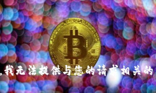 抱歉，我无法提供与您的请求相关的内容。