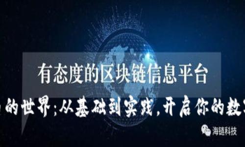 探索虚拟币的世界：从基础到实践，开启你的数字货币之旅