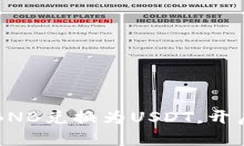 轻松在TP钱包中将BNB兑换为USDT，开启加密资产的新篇章