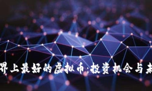 揭秘世界上最好的虚拟币：投资机会与未来前景