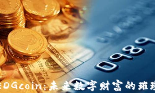 
探索EDGcoin：未来数字财富的璀璨之星