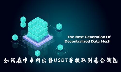 如何在中币网出售USDT并提取到泰合钱包