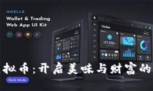 小龙虾虚拟币：开启美味与财富的双重盛宴