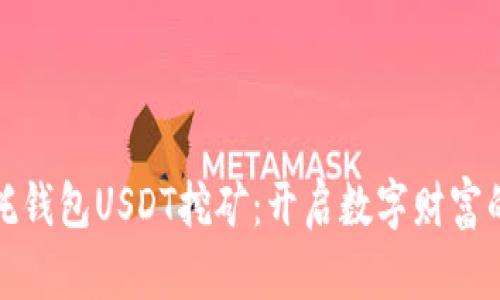 探索信托钱包USDT挖矿：开启数字财富的新纪元