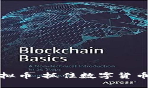 投资RBDX虚拟币，抓住数字货币的未来机遇！