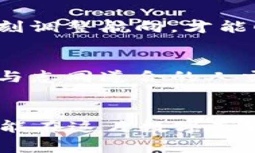 货币钱包没有USDT？教你如何快速获取与管理！

货币钱包, USDT, 加密资产/guanjianci

引言：虚拟资产的新风潮
在当今数字化的浪潮中，虚拟货币如同宇宙中的星辰，璀璨夺目。在这些数字星球中，USDT以其与传统法币挂钩的独特魅力，成为了越来越多投资者的首选。然而，当我们兴致勃勃地想要在货币钱包中拥有USDT时，发现其中却空无一物，这种失落感可想而知。那么，如何迅速填补这片空白，顺利获取和管理USDT呢？接下来的内容将为你提供实用的指南。

认清USDT的重要性
作为一种稳定币，USDT的价值始终与美元保持1:1的比例。它不仅是加密资产交易中的“避风港”，还能在波动较大的市场中提供一定的安全感。想象一下，当市场如同汹涌澎湃的大海时，USDT就宛如一座坚固的灯塔，指引着投资者找到安全的归宿。

第一步：选择适合的货币钱包
如果你的货币钱包里没有USDT，首先要检查的是钱包的选择。想象你正在寻找一把能够开启财富之门的钥匙，合适的钱包就是你的那把钥匙。在市场中，有多种类型的钱包供你选择：如热钱包、冷钱包和硬件钱包等。
热钱包如同时刻开启的窗口，让你随时随地享受交易的便利。然而，它们也面临着网络攻击的风险。相较之下，冷钱包就像藏在地窖中的珍宝箱，虽然使用不够便利，但它们能提供更高的安全性。硬件钱包则如同你随身携带的保险柜，安全又可靠。

第二步：注册并验证你的账户
选择好钱包后，接下来是注册和账户验证。就像在一座陌生的城市找酒店入住一样，你需要提供一些基本信息。确保你提供的信息准确无误，以便钱包能够妥善保存你的资产。
为了增强账户的安全性，推荐开启双重身份验证，就像在老旧木门上加了一把额外的锁，不仅保护了你的资产，也让你在心中多了一份踏实。

第三步：选择合适的交易平台
现在，账户已经创建完毕，那么从哪里获得USDT呢？选择一个可靠的交易平台至关重要。市场上有很多交易所，像晨雾中的老桥，连接着买家和卖家。比特币、以太坊等其他加密货币都可以通过这些平台与USDT相交换。
在选择交易平台时，需注意平台的信誉、手续费和用户体验。想象一下，交易平台就像一个繁华的市场，有的摊位货真价实，而有的则可能是虚假繁荣。尽量选择那些用户评价较高的交易所，以确保你的交易安全。

第四步：进行USDT的购买
在选定的平台上，完成账户充值后，便可以开始购买USDT。选择购买数量时，务必考虑自己的资产配置，如同在投资的花园中合理安排跨种的花草。建议在购买时借助限价订单的方式，能够为你在价格波动时提供更多的保障。

第五步：把USDT转入个人钱包
USDT购买成功后，尽快将它们转入自己的货币钱包中，就像简单的搬家，把珍藏的宝贝从市场带回家。在这个过程中，需确保地址输入无误，以免误把资产投递到他人手中。

第六步：学会有效管理USDT
拥有USDT后，如何有效管理也是一门学问。可以根据市场变化，动态调整USDT的持有量，或是在需要的时侯将其换算回法币。想象一下，你在投资的航行中，船只需要时刻调整航向，才能顺利抵达目的地。

第七步：保持学习与关注市场动态
数字货币市场瞬息万变，保持学习和关注市场动态至关重要。定期浏览一些专业的报道平台、参加线上线下的交流会，或许能让你在这片“数字沙漠”中，找到新的绿洲。与志同道合的人交流，分享经验，能使你在这一旅程中更加得心应手。

结语：让你的货币钱包充实起来
总之，面对货币钱包中没有USDT的困境，不必手足无措。通过选择合适的钱包和交易平台，手续费的精明管理，合理的资产配置，而后借助不断学习、交流的方式，你一定能在这片数字荒野中，找回那盏闪耀的灯塔。行动起来，轻松获取并管理你的USDT，开始属于你的理财宝典！