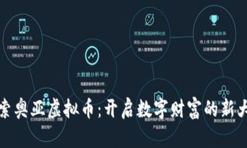 探索奥亚虚拟币：开启数字财富的新大门