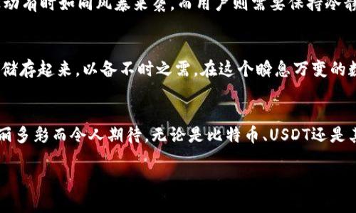: 拥抱数字财富：如何轻松将比特币转换为USDT

比特币, USDT, 数字钱包/guanjianci

引言：数字货币的未来
在这个快速变化的世界中，数字货币已经成为了一种新的财富象征，仿佛是晨曦中的金色阳光，照亮了无数投资者的道路。尤其是比特币，作为数字货币的先驱，吸引了全球的目光。然而，随着市场的波动，一些用户可能会希望将手中的比特币转换为更稳定的币种，比如USDT（泰达币）。

了解比特币与USDT的区别
想象一下，一盘美味的水果沙拉，边上有 juicy 的橙子（比特币），而旁边则是一杯温暖的牛奶（USDT）。比特币以其高波动性和潜在的高回报而备受青睐，但正如一场狂风暴雨，风险也随之而来。相比之下，USDT则如同温暖的阳光，能够为投资者提供相对稳定的价值，尤其在市场动荡不安时。

为什么将比特币转换为USDT？
将比特币转换为USDT的原因可谓五花八门。有些投资者希望在市场波动期间“锁定”他们的利润，犹如在珠穆朗玛峰的雪顶上，暂时享受着得来不易的风景，而一些人则希望在寻找新的投资机会时避免波动的风险，保持资金的流动性。

准备工作：创建IM钱包
第一步是确保你拥有一个IM钱包。这就像是在你的数字世界中拥有一座安全的宝藏库。下载IM钱包应用程序，并创建一个新账户。在创建过程中，务必妥善保存你的私钥和恢复短语，它们是你进入数字财富领域的钥匙，如同守护住一扇通往宝藏的古老大门。

将比特币转入IM钱包
一旦你的IM钱包设置完成，你就可以将比特币转入其中。想象一下，将你的比特币像珍珠一样仔细地放入一只精美的首饰盒。在IM钱包中，寻找接收地址，通过主流的交易所或其他钱包将比特币转入IM钱包。确保每一步操作都小心翼翼。

选择交易平台：你的桥梁
在IM钱包中，有许多交易平台可以选择将比特币转换为USDT。就像在繁华的市场中选择一家信任的商铺，你需要考虑平台的交易费用、速度及安全性。常见的选项包括币安、火币等知名交易所。

进行兑换：一键遥控财富
在选择了合适的交易平台后，你需要选择兑换的金额，此时系统会显示出你可以获得的USDT数量。这一过程就像是将一块黄油轻轻地涂抹到面包上，简单而流畅。确认所有信息无误后，点击完成，向着数字财富的新阶段迈进！

保持警惕：心理准备
在数字货币的世界里，一切皆有可能。就好比是在一个神秘的森林中冒险，你可能会遇到意想不到的挑战和惊喜。市场的波动有时如同风暴来袭，而用户则需要保持冷静，及时调整自己的投资策略。

总结：掌控你的数字未来
将比特币转换为USDT不仅是一种简单的交易，更是一种智慧的选择，就像在一个丰收的季节中，聪明的农夫将一部分果实储存起来，以备不时之需。在这个瞬息万变的数字时代，灵活运用自己的资产，将为你开启通往数字财富的灯塔之路。

未来展望：数字货币的变迁
随着技术的不断进步和人们对数字资产认识的加深，未来数字货币的形态和应用场景将会不断丰富。就像雨后的彩虹，绚丽多彩而令人期待。无论是比特币、USDT还是其他新兴货币，都是投资者智慧与勇气的体现。希望每位读者在这条道路上，能够越走越远，拥抱属于自己的数字财富未来。

让我们一起在这片充满可能性的数字海洋中航行，追逐那美丽的财富梦想吧！