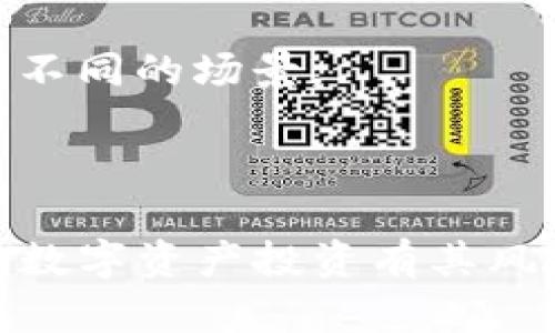 在当前的数字经济时代，虚拟存储币作为新兴的数字资产，正逐渐受到投资者和技术爱好者的关注。这些虚拟存储币主要是指基于区块链技术的、用于存储和管理数据的一系列数字代币。它们不仅能提供独特的解决方案，还能在数据存储和分享上带来新的商业模式。本文将为您详细介绍虚拟存储币的几种主要类型，希望能够帮助您更好地了解这一领域。

1. 基于区块链的去中心化存储币
去中心化存储币是虚拟存储币的重要类型，它们通过区块链技术提供一种安全和透明的存储解决方案。这类币种的特点在于用户的数据是分散存储在网络中的多个节点上，避免了传统中心化存储带来的单点故障和数据泄露风险。
例如，strongFilecoin/strong就是一个去中心化存储网络，用户可以用Filecoin代币支付存储费用，与网络上的存储节点互动。这不仅提升了数据的安全性，也使得存储成本更加透明和合理。

2. 文件共享和存储币
文件共享和存储币专注于提供文件的存储、共享与管理，用户通过上传文件获取代币奖励。例如，strongStorj/strong以其不依赖于传统服务器的特性而受到关注。用户可以将闲置的存储空间出租给网络，获得相应的代币。
这种模式不仅使得存储资源得到了更为高效的利用，也为用户提供了额外的收入来源。Storj的优势在于其对于数据的加密和分片存储，让用户可以在享受便利的同时维护数据的隐私。

3. 数据市场和交换币
数据市场和交换币专注于促进数据的买卖和交换，有助于建立一个健康的数据共享生态系统。strongOcean Protocol/strong就是这类虚拟存储币的典型代表。
用户可以将自己的数据共享到Ocean Protocol平台上，并获得代币作为回报。这种方式不仅为数据提供者带来了收益，也为数据需求者提供了丰富的资源。通过智能合约，Ocean Protocol实现了数据的安全交易与访问控制，为数据的利用提供了保障。

4. 多链存储币
随着区块链技术的发展，跨链存储成为了一种趋势。多链存储币可以在多个区块链上活动，改善了数据互通性和存储效率。strongArweave/strong就是一个创新的例子，它不仅能存储数据，还能长期保存。
借助其独特的“永久存储”模式，用户支付一次费用就能够保证其数据在网络上永久存储，这对于需要长期保存信息的用户来说非常具有吸引力。

5. 定制化存储解决方案的项目币
有些虚拟存储币使用户可以创建定制化的存储解决方案，满足特定企业或行业的需求。例如，strongSiacoin/strong允许开发者通过其平台创建多种存储方案，适用于不同的场景。
这种灵活性不仅适应了不断变化的市场需求，也让用户能够根据自身的特定要求来调整数据存储方案，达到成本的目的。

总结
虚拟存储币的种类繁多，各自拥有独特的优势。无论你是数据提供者、需求者，还是对投资虚拟币有兴趣的用户，都可以在这些存储币中找到适合自己的选择。然而，参与数字资产投资有其风险，建议在充分了解的基础上做出决策。未来，随着技术的进一步发展，虚拟存储币可能会演变出新的形式与功能，也许会为我们带来更加丰富的数字存储与管理体验。