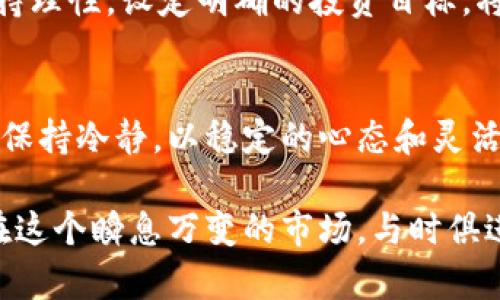 虚拟币投资：如何巧妙地利用做空策略？

虚拟币, 做空, 投资策略/guanjianci

引言：探索虚拟币投资的广阔天地
在数字经济的浪潮中，虚拟币如波澜壮阔的海洋，吸引着无数投资者的目光。然而，进入这个世界并不仅仅是随波逐流，懂得如何巧妙运用做空策略，能够帮助投资者更好地应对市场波动，迎接机遇与挑战。

虚拟币基础知识：从“矿场”的黄昏说起
想要理解虚拟币的做空，首先我们需从“矿场”的黄昏说起。在过去的几年中，许多投资者涌入以比特币为首的虚拟币市场，成立矿场以获取数字货币。然而，随着市场的波动与政策的变迁，那些曾经风光无限的矿矿如今却面临倾斜的风险。此时，做空策略的概念逐渐进入公众视野。

做空概念的解读：借力使力，逆风翻盘
做空，可以被形象地比喻为在四季变化中，寻找暴风雨中的那片阳光。在投资中，做空是指借入资产进行出售，期望在未来以更低的价格买回以赚取差价。就好比一位农民，他看出即将来临的旱季，他不再等待丰收，而是提前售出庄稼，待价格下降后再购回，这是一种前瞻性和策略性并存的投资方式。

虚拟币市场的波动与做空机会
虚拟币市场的特点是波动剧烈，像极了在晨曦中舞动的晨雾，扑朔迷离。一方面，政策法规、市场需求、技术创新等因素都在影响着它的价格；另一方面，投资者的心理状态同样起着关键的作用。当市场信心不足时，虚拟币价格如同秋日叶落，急剧下滑，此时便是做空的良机。

做空虚拟币的手法与技巧：从技巧到艺术
做空虚拟币的过程并非只是简单的买入卖出，更像是一门艺术。首先，投资者需要学会辨识价格趋势，判断市场的上升或下降，而技术图表往往是投资者水平的试金石。其次，投资者可以选择通过某些交易平台借入虚拟币进行做空，这使得操作更加灵活。
在这一过程中，止损策略尤为重要。比如你可以设定一个合理的止损点，就如同一个探险家的安全绳，确保自己在面对波浪时，能够有退路可循。

做空的风险与对策：风平浪静中的暗流
尽管做空带来了丰厚的利润可能，但也伴随着巨大的风险。比如，市场的逆转会导致出现无休止的损失，宛如在狂风暴雨中的小船，无处可避。因此，在做空之前，为自己的投资打好基础至关重要，合理分配资产、分散风险，这些都是战术。可以设置合理的交易规模，避免一将功成万骨枯的惨痛经历。

成功案例：虚拟币做空的历史转折
让我们来看几个成功的案例。早在2018年，某位投资者因洞悉市场的寒冬，在比特币价格触顶时选择了做空，最终在其价格跌至3000美元时成功平仓，获得了可观的收益。这是智慧的回报，更是对市场敏锐洞察的体现。

心态与战略：投资者的内心世界
成功的投资不仅需要策略，还需要良好的心理素质。在虚拟币市场中，波动会导致情绪的起伏，投机的诱惑让人根本无法冷静思考。保持理性，设定明确的投资目标，将自己视作海上的舵手，即使暴风骤雨也能稳住船舶的方向。

总结：走好每一步，成为虚拟币投资的赢家
虚拟币的投资之路如同刺绣，注重每一针的选择与细腻的技艺。做空这一策略在市场的低谷中绽放智慧的光芒，但成功者需在波动中保持冷静，以稳定的心态和灵活的战略为自身铺就通往财富的道路。在探索虚拟币投资的航海中，敢于乘风破浪，融入市场的海洋，才能收获心中那片丰饶的岛屿。 

无论你是初入虚拟币的萌新，还是在投资海洋中游弋的老手，理解做空的策略与风险，合理运用才能找到那把打开成功之门的钥匙。在这个瞬息万变的市场，与时俱进，才是赢得胜利的最佳秘籍。