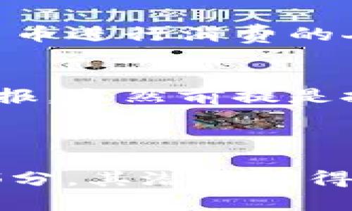 虚拟币FYC（FYCoin）是一种基于区块链技术的数字货币，它在加密货币市场中相对较为新颖，旨在为用户提供一种安全、高效的交易方式。FYC的全名和具体功能因项目方的不同而异，通常与特定的应用场景、经济模型或社区目标密切相关。

### FYC的基本特性

1. 技术背景
FYC基于区块链技术，这意味着所有的交易记录都被储存在分散的网络中，保持了透明性和不可篡改性。与传统的银行系统相比，FYC的交易速度更快，手续费更低，这对于那些热衷于投资和交易的用户来说无疑是一个吸引力。

2. 用途与目标
FYC通常被设计为某种特定生态系统中的流通媒介，目标可能包括促进生态系统内的交易、奖励用户贡献、支持项目发展等。比如，在一个去中心化的应用程序（DApp）中，使用FYC作为支付手段，用户可以享受到更便捷的操作体验。

3. 社区与发展
FYC的成功离不开其背后的社区支持。许多数字货币的项目都会组建一个活跃的社区，鼓励用户参与到项目的发展中。通过论坛、社交媒体，用户可以分享他们的想法和反馈，从而推动项目的改进和。

### FYC的投资价值

1. 市场前景
随着虚拟货币市场的日益成熟，越来越多的人开始关注新兴的数字货币。FYC作为其中的一员，其未来的发展潜力不可小觑。尤其是在一定的应用场景下，FYC可能会获得用户的广泛认可，进而推动其价值的上升。

2. 风险与收益
投资FYC与其他虚拟币一样，存在一定的风险。价格波动性大，投资者需要具备良好的市场判断能力。此外，项目方的透明度和可持续发展能力也将直接影响FYC的长期价值。

### 如何获取FYC

1. 交易所购买
通常情况下，FYC会在各种交易所上线，用户可以通过法币或其他虚拟货币购买FYC。市场上常见的交易所包括币安、火币、OKEx等，用户需要注册账号并完成相应的身份验证后，才能进行交易。

2. 挖矿
有些项目还会设置挖矿机制，让用户通过计算资源支持网络运行，从而获得FYC作为奖励。这种方式既能提高网络的安全性，又能吸引更多用户参与。

### FYC在日常生活中的应用

1. 在线购物
随着虚拟币支付的普及，FYC也可以在一些电商平台上使用，用户可以使用FYC购买商品。这对于希望使用数字货币进行消费的人来说，无疑是一个福音。

2. 投资理财
越来越多的投资者开始把FYC视为一种投资理财工具。随着市场的不断发展，持有FYC可能会带来可观的投资回报，当然前提是投资者具备一定的市场分析能力。

### 结语

随着区块链技术的不断发展，数字货币将会在未来的经济中扮演越来越重要的角色。FYC作为这一浪潮中的一部分，其潜力值得关注。不过，投资数字货币需要谨慎，确保自己在了解市场动态的基础上进行决策。