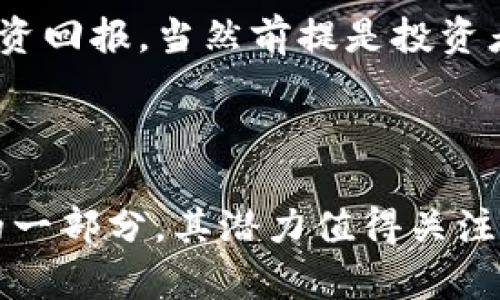 虚拟币FYC（FYCoin）是一种基于区块链技术的数字货币，它在加密货币市场中相对较为新颖，旨在为用户提供一种安全、高效的交易方式。FYC的全名和具体功能因项目方的不同而异，通常与特定的应用场景、经济模型或社区目标密切相关。

### FYC的基本特性

1. 技术背景
FYC基于区块链技术，这意味着所有的交易记录都被储存在分散的网络中，保持了透明性和不可篡改性。与传统的银行系统相比，FYC的交易速度更快，手续费更低，这对于那些热衷于投资和交易的用户来说无疑是一个吸引力。

2. 用途与目标
FYC通常被设计为某种特定生态系统中的流通媒介，目标可能包括促进生态系统内的交易、奖励用户贡献、支持项目发展等。比如，在一个去中心化的应用程序（DApp）中，使用FYC作为支付手段，用户可以享受到更便捷的操作体验。

3. 社区与发展
FYC的成功离不开其背后的社区支持。许多数字货币的项目都会组建一个活跃的社区，鼓励用户参与到项目的发展中。通过论坛、社交媒体，用户可以分享他们的想法和反馈，从而推动项目的改进和。

### FYC的投资价值

1. 市场前景
随着虚拟货币市场的日益成熟，越来越多的人开始关注新兴的数字货币。FYC作为其中的一员，其未来的发展潜力不可小觑。尤其是在一定的应用场景下，FYC可能会获得用户的广泛认可，进而推动其价值的上升。

2. 风险与收益
投资FYC与其他虚拟币一样，存在一定的风险。价格波动性大，投资者需要具备良好的市场判断能力。此外，项目方的透明度和可持续发展能力也将直接影响FYC的长期价值。

### 如何获取FYC

1. 交易所购买
通常情况下，FYC会在各种交易所上线，用户可以通过法币或其他虚拟货币购买FYC。市场上常见的交易所包括币安、火币、OKEx等，用户需要注册账号并完成相应的身份验证后，才能进行交易。

2. 挖矿
有些项目还会设置挖矿机制，让用户通过计算资源支持网络运行，从而获得FYC作为奖励。这种方式既能提高网络的安全性，又能吸引更多用户参与。

### FYC在日常生活中的应用

1. 在线购物
随着虚拟币支付的普及，FYC也可以在一些电商平台上使用，用户可以使用FYC购买商品。这对于希望使用数字货币进行消费的人来说，无疑是一个福音。

2. 投资理财
越来越多的投资者开始把FYC视为一种投资理财工具。随着市场的不断发展，持有FYC可能会带来可观的投资回报，当然前提是投资者具备一定的市场分析能力。

### 结语

随着区块链技术的不断发展，数字货币将会在未来的经济中扮演越来越重要的角色。FYC作为这一浪潮中的一部分，其潜力值得关注。不过，投资数字货币需要谨慎，确保自己在了解市场动态的基础上进行决策。