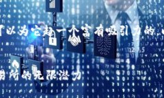 是一种虚拟币交易所名称，您可以为它起一个富