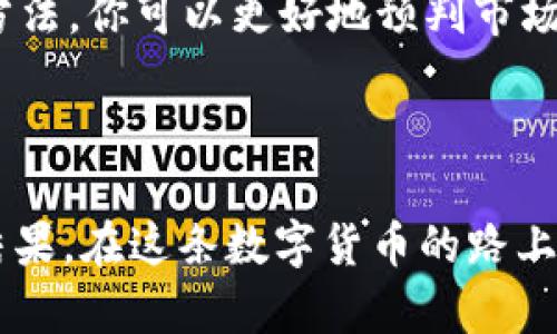   如何轻松创建钱包存储USDT，让你的数字资产更安全 / 
 guanjianci USDT, 钱包, 数字资产 /guanjianci 

第一步：选择合适的钱包类型
在你决定如何存储USDT之前，首先需要了解市面上存在的几种钱包类型。在这片数字货币的天地，钱包大致可以分为热钱包和冷钱包两大类。
热钱包就像你家门口的邮筒，方便快速取用，但若不小心，可能会有小偷偷走你的信；而冷钱包就像你家后院的保险箱，虽然取用不如前者方便，却能给你提供更高的安全性。对于投资者来说，选择合适的钱包是确保自己数字资产安全的第一步。对于交易频繁的用户，热钱包无疑是更合适的选择，而长线投资者则可以考虑冷钱包。

第二步：下载并安装热钱包
如果你选择了热钱包，那么接下来的步骤就是下载相应的软件。市面上流行的钱包如TokenPocket或Trust Wallet，它们都有着友好的用户界面和良好的安全性。
以Trust Wallet为例，首先去官网下载适配你的设备的版本，iOS用户可以前往App Store，而Android用户则需要从官方网页进行下载。安装完成后，打开应用，按照提示完成初始设置。

第三步：创建钱包账户
在软件中，你会看到一个“创建新钱包”的选项，点击它。接下来，你需要设置一个强密码，以防止他人未经授权访问你的资产。这时候，想起那句“密码就像锁，越复杂越安全”，你可以尝试用数字、字母和特殊字符的组合来设置。
之后，软件会生成一套助记词，这是一组随机生成的单词组合，相当于你的数字钱包的备用钥匙。务必将其记录下来，放在一个安全的地方，别让它随意暴露在别人面前。一个真正安全的钱包，往往是保存在纸上的助记词，而不是保存在手机里的备注。

第四步：导入已有的钱包
如果你已经在某个平台上拥有USDT，并希望将其转移到自己新创建的钱包中，好的消息是，绝大多数钱包支持私钥导入。打开你的新钱包，找到“导入钱包”或者“恢复钱包”的选项，输入你的私钥或助记词，就可以将旧钱包资产转移过来。
不过，切记切记，绝对不要在不安全的地方输入这些敏感信息，确保网络环境的安全性，以防止被黑客攻击。

第五步：获取USDT到你的新钱包
有了钱包，现在你可以为自己的新钱包注入生命了。你可以通过多种方式获取USDT，比如直接购买、从交易所提现，或者参加一些活动获取奖励等。而对于大多数人来说，最常用的方式是通过交易所直接购买。
在各种主流交易所（如币安、火币等）上，你可以用法币或其他数字货币兑换USDT。完成交易后，选择“提取”功能，将USDT提现到你的新钱包地址。为了找到自己的钱包地址，回到你的钱包应用，点击“接收”，就能看到一个长串的字母和数字组合，这就是你的USDT接收地址，确保提取时填入正确。

第六步：验证交易
一旦你进行了提现操作，可能需要耐心等待一段时间，因为区块链的确认通常需要一定的时间。在此期间，你可以通过区块链浏览器查看交易状态，输入你的钱包地址，一目了然。确认后，你会看到自己的账户余额发生了相应的变化，恭喜你，USDT已经安全到达你的新家。

第七步：保持钱包安全
作为一名数字资产持有者，安全是你未来的首要顾虑。除了设置强密码和妥善保护助记词之外，你还应定期检查钱包的安全设置，确保启用双重验证（2FA）等额外的保护措施。
在现实生活中，想象一下，一个严密封闭的库房，与一个随意敞开的大门之间差别多大，数字钱包的安全性绝对不容小觑。为了避免网络钓鱼或恶意软件的侵害，尽量避免在公共WiFi下进行重要操作，时刻保持警惕。

第八步：学习和提高投资技能
数字货币投资并非易事，需要不断学习和适应变化的市场。进入这一领域后，你会发现，各种信息如潮水般涌来，时刻影响着市场的走势。通过关注新闻、学习分析方法，你可以更好地预判市场，从而做出更加明智的投资决策。
在这个过程中，也许你会与其他投资者分享经验、探讨最新资讯，也许会遇到一些挫折与挑战，但不论如何，永远保持学习的心态，才是成功的关键。

总结
创建一个USDT钱包，看似简单的流程，背后却蕴藏了许多关于安全、智慧和决策的道理。无论你选择哪种钱包，记住，保护好你的数字资产就是保护你辛勤努力的结果。在这条数字货币的路上，向前迈出每一步，你都在为自己的未来积蓄力量。在这个千变万化的世界里，锁住你的USDT，让它随时为你提供支持与安全。相信自己，朝着新的投资高峰出发吧！