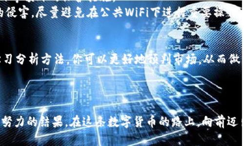   如何轻松创建钱包存储USDT，让你的数字资产更安全 / 
 guanjianci USDT, 钱包, 数字资产 /guanjianci 

第一步：选择合适的钱包类型
在你决定如何存储USDT之前，首先需要了解市面上存在的几种钱包类型。在这片数字货币的天地，钱包大致可以分为热钱包和冷钱包两大类。
热钱包就像你家门口的邮筒，方便快速取用，但若不小心，可能会有小偷偷走你的信；而冷钱包就像你家后院的保险箱，虽然取用不如前者方便，却能给你提供更高的安全性。对于投资者来说，选择合适的钱包是确保自己数字资产安全的第一步。对于交易频繁的用户，热钱包无疑是更合适的选择，而长线投资者则可以考虑冷钱包。

第二步：下载并安装热钱包
如果你选择了热钱包，那么接下来的步骤就是下载相应的软件。市面上流行的钱包如TokenPocket或Trust Wallet，它们都有着友好的用户界面和良好的安全性。
以Trust Wallet为例，首先去官网下载适配你的设备的版本，iOS用户可以前往App Store，而Android用户则需要从官方网页进行下载。安装完成后，打开应用，按照提示完成初始设置。

第三步：创建钱包账户
在软件中，你会看到一个“创建新钱包”的选项，点击它。接下来，你需要设置一个强密码，以防止他人未经授权访问你的资产。这时候，想起那句“密码就像锁，越复杂越安全”，你可以尝试用数字、字母和特殊字符的组合来设置。
之后，软件会生成一套助记词，这是一组随机生成的单词组合，相当于你的数字钱包的备用钥匙。务必将其记录下来，放在一个安全的地方，别让它随意暴露在别人面前。一个真正安全的钱包，往往是保存在纸上的助记词，而不是保存在手机里的备注。

第四步：导入已有的钱包
如果你已经在某个平台上拥有USDT，并希望将其转移到自己新创建的钱包中，好的消息是，绝大多数钱包支持私钥导入。打开你的新钱包，找到“导入钱包”或者“恢复钱包”的选项，输入你的私钥或助记词，就可以将旧钱包资产转移过来。
不过，切记切记，绝对不要在不安全的地方输入这些敏感信息，确保网络环境的安全性，以防止被黑客攻击。

第五步：获取USDT到你的新钱包
有了钱包，现在你可以为自己的新钱包注入生命了。你可以通过多种方式获取USDT，比如直接购买、从交易所提现，或者参加一些活动获取奖励等。而对于大多数人来说，最常用的方式是通过交易所直接购买。
在各种主流交易所（如币安、火币等）上，你可以用法币或其他数字货币兑换USDT。完成交易后，选择“提取”功能，将USDT提现到你的新钱包地址。为了找到自己的钱包地址，回到你的钱包应用，点击“接收”，就能看到一个长串的字母和数字组合，这就是你的USDT接收地址，确保提取时填入正确。

第六步：验证交易
一旦你进行了提现操作，可能需要耐心等待一段时间，因为区块链的确认通常需要一定的时间。在此期间，你可以通过区块链浏览器查看交易状态，输入你的钱包地址，一目了然。确认后，你会看到自己的账户余额发生了相应的变化，恭喜你，USDT已经安全到达你的新家。

第七步：保持钱包安全
作为一名数字资产持有者，安全是你未来的首要顾虑。除了设置强密码和妥善保护助记词之外，你还应定期检查钱包的安全设置，确保启用双重验证（2FA）等额外的保护措施。
在现实生活中，想象一下，一个严密封闭的库房，与一个随意敞开的大门之间差别多大，数字钱包的安全性绝对不容小觑。为了避免网络钓鱼或恶意软件的侵害，尽量避免在公共WiFi下进行重要操作，时刻保持警惕。

第八步：学习和提高投资技能
数字货币投资并非易事，需要不断学习和适应变化的市场。进入这一领域后，你会发现，各种信息如潮水般涌来，时刻影响着市场的走势。通过关注新闻、学习分析方法，你可以更好地预判市场，从而做出更加明智的投资决策。
在这个过程中，也许你会与其他投资者分享经验、探讨最新资讯，也许会遇到一些挫折与挑战，但不论如何，永远保持学习的心态，才是成功的关键。

总结
创建一个USDT钱包，看似简单的流程，背后却蕴藏了许多关于安全、智慧和决策的道理。无论你选择哪种钱包，记住，保护好你的数字资产就是保护你辛勤努力的结果。在这条数字货币的路上，向前迈出每一步，你都在为自己的未来积蓄力量。在这个千变万化的世界里，锁住你的USDT，让它随时为你提供支持与安全。相信自己，朝着新的投资高峰出发吧！