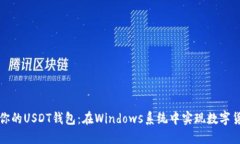 快速搭建属于你的USDT钱包：在Windows系统中实现数