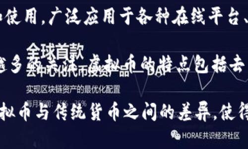 虚拟币（Virtual Currency）是指以数字形式存在的货币，不同于传统的纸币或硬币。它们在虚拟环境中进行交易和使用，广泛应用于各种在线平台、游戏、金融服务等领域。

随着互联网的发展，虚拟币逐渐成为一种重要的资产形式，尤其是比特币（Bitcoin）等加密货币的崛起，吸引了越来越多的关注。虚拟币的特点包括去中心化、安全性高、交易方便等，但同时也伴随着价格波动大、风险较高等问题。

在一些情况下，虚拟币可以用来购买商品、服务或进行投资，而在其他情况中，它可能仅仅作为一种资产存储手段。虚拟币与传统货币之间的差异，使得人们对其背后的技术和经济模型产生了浓厚的兴趣，加密技术和区块链技术的应用更是推动了虚拟币的快速发展。