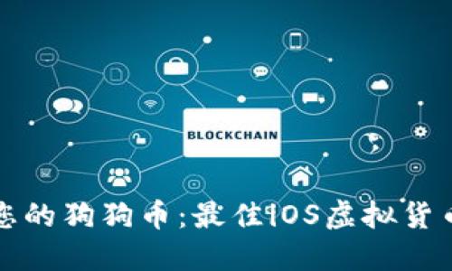 轻松管理您的狗狗币：最佳iOS虚拟货币钱包推荐