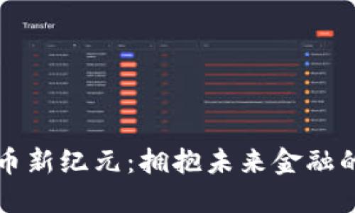 虚拟币新纪元：拥抱未来金融的浪潮