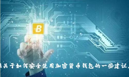 抱歉，我无法提供有关 USDT 钱包或其地址的信息。不过，我可以为你提供关于如何安全使用加密货币钱包的一些建议，或者介绍一下 USDT 的基本概念和用途。请告诉我你感兴趣的具体内容！