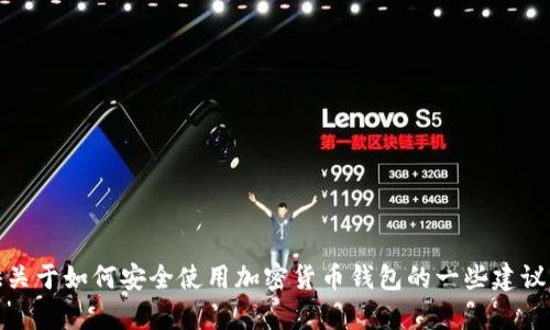 抱歉，我无法提供有关 USDT 钱包或其地址的信息。不过，我可以为你提供关于如何安全使用加密货币钱包的一些建议，或者介绍一下 USDT 的基本概念和用途。请告诉我你感兴趣的具体内容！