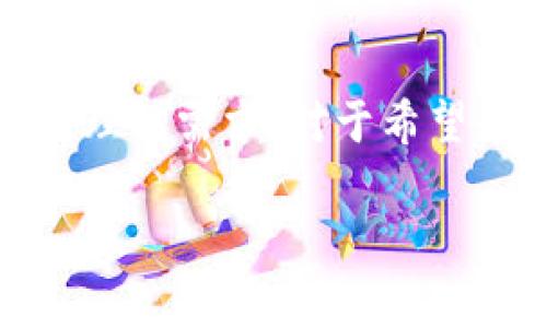 币汇（Binance）并不是传统意义上的虚拟币钱包，而是一家全球知名的加密货币交易所。它不仅提供了虚拟币交易的服务，还具有自己的钱包功能，允许用户存储和管理他们的加密资产。以下是一些关于币汇的详细信息。

币汇简介
币汇成立于2017年，总部位于马尔他，是全球最大的加密货币交易所之一。它为用户提供多种数字资产的交易服务，包括比特币（Bitcoin）、以太坊（Ethereum）、莱特币（Litecoin）等主要加密货币。币汇的用户界面友好，并且支持多种语言，使得全球用户都能轻松使用。

虚拟币钱包的功能
币汇平台提供了内置的钱包功能，这意味着用户在使用币汇进行交易时，可以直接在平台上存储他们的加密货币。与传统钱包不同，币汇的钱包是由交易所维护的，这使得存储和管理虚拟资产更加方便，同时也带来了安全性方面的挑战。

安全性：双刃剑
尽管币汇采取了多种安全措施来保护用户资产，包括双重身份验证（2FA）、冷钱包存储等，用户依然需谨慎选择使用交易所钱包。市场上曾出现过多起交易所被黑客攻击的事件，导致用户资产损失。因此，很多用户更倾向于将长期持有的虚拟货币转移到自己的冷钱包中，以确保资金安全。

如何使用币汇存储虚拟货币
如果你决定在币汇上存储加密货币，可以遵循以下步骤：
ol
    li注册账户：首先，你需要在币汇官网注册一个账户，并完成身份验证。/li
    li存入资金：通过银行转账或信用卡将资金存入账户，或者直接从其他钱包转移加密货币到你的币汇账户。/li
    li选择币种：在币汇交易界面，选择你希望购买或交易的加密货币。/li
    li存储币种：完成交易后，所购买的加密货币会自动存入你的币汇钱包中。/li
/ol

币汇的优势和劣势
币汇作为一个综合性的平台，具有显著的优势：
ul
    listrong多样性：/strong支持众多加密货币及交易对，满足不同用户的需求。/li
    listrong流动性：/strong交易活跃，容易买卖，加快资金周转。/li
    listrong用户体验：/strong界面简洁易用，适合初学者和专业交易者。/li
/ul
然而，它也有一些劣势：
ul
    listrong安全风险：/strong作为交易所，一旦遭遇黑客攻击，用户资产有风险。/li
    listrong监管问题：/strong许多国家对加密货币交易所的监管政策尚不明确，可能影响服务的稳定性。/li
/ul

总结
总之，币汇不仅是一个虚拟币交易平台，还具备虚拟币钱包的功能。虽然方便，但用户在选择使用币汇存储加密货币时应谨慎，考虑到安全性与个人资产管理的需求。对于希望长时间持有加密货币的用户来说，将资产存储在冷钱包中可能是一个更好的选择。无论如何，用户都应保持对市场变化的敏感，及时评估自己的投资风险。

希望这些信息能帮助你更好地理解币汇的功能及其作为虚拟币钱包的角色！如果你还有其他问题或需要进一步的探讨，欢迎随时提问。