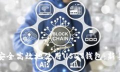 如何安全高效地使用USDT钱包：新手指南