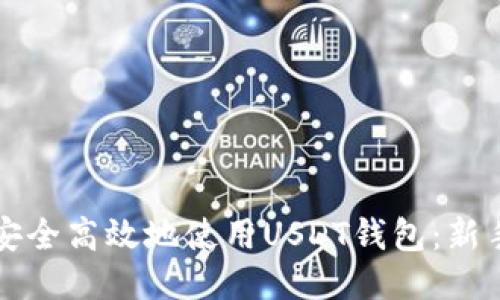 如何安全高效地使用USDT钱包：新手指南