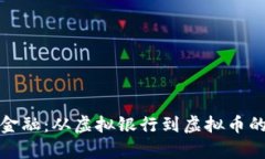 探索未来金融：从虚拟银行到虚拟币的全面解析