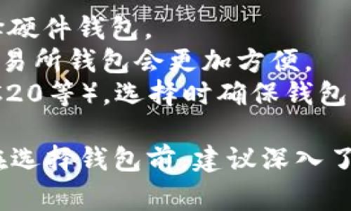 在选择用于存储USDT（泰达币）的钱包时，有几个选项可以考虑，包括硬件钱包、软件钱包和交易所钱包。以下是一些常见的选择：

### 1. 硬件钱包
硬件钱包是最安全的选择，适合长期持有加密货币。
- **Ledger Nano S/X**：这款硬件钱包支持多种加密货币，包括USDT，提供高安全性的离线存储。
- **Trezor Model T**：另一种流行的硬件钱包，用户友好且支持多种加密货币。

### 2. 软件钱包
软件钱包提供了便捷的操作，适合频繁交易。
- **Exodus**：这是一款用户界面友好的软件钱包，支持多种加密货币，USDT也包含在内。
- **Atomic Wallet**：这款多币种钱包支持USDT，并允许用户直接通过钱包交换加密货币。
- **Trust Wallet**：作为官方的币安钱包，Trust Wallet非常适合移动设备使用，支持USDT存储和交易。

### 3. 交易所钱包
许多加密货币交易所提供USDT存储服务，但相对来说安全性较低，适合短期交易。
- **Binance**：全球最大的加密货币交易所之一，支持USDT存储和交易。
- **Coinbase**：一个用户友好的交易所，提供USDT交易。

### 如何选择合适的钱包？
选择适合自己的钱包时，可以考虑以下几点：
- **安全性**：如果你打算长期持有USDT，建议选择硬件钱包。
- **便捷性**：如果你希望频繁交易，软件钱包和交易所钱包会更加方便。
- **支持的网络**：USDT有多种网络（如ERC20、TRC20等），选择时确保钱包支持你所需的区块链网络。

使用时请确保做好备份，保护私钥，以防资产丢失。在选择钱包前，建议深入了解其功能和安全性，选择最适合自己的选项。